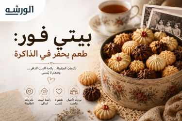 بيتي فور: طعم يحفر في الذاكرة